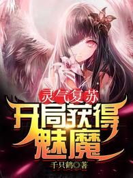 靈氣復甦:開局獲得魅魔