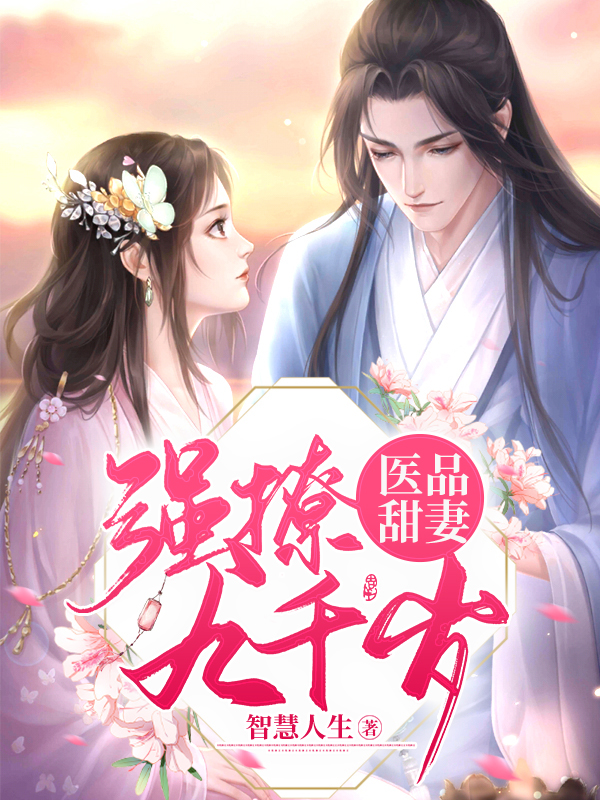 醫品甜妻:強撩九千歲