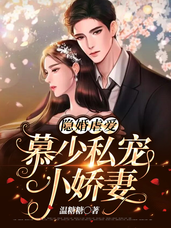 隱婚虐愛:慕少私寵小嬌妻