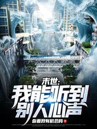 末世:我能聽到別人心聲