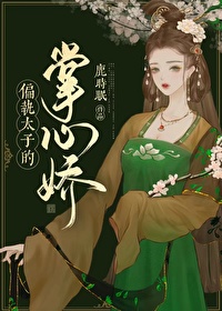 偏執太子的掌心嬌