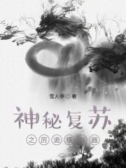 神秘復甦之厲詭模擬器