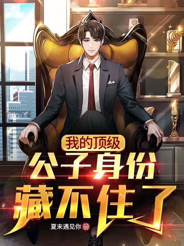 我的頂級公子身份藏不住了!