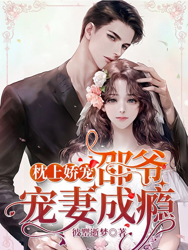 枕上嬌寵:邵爺寵妻成癮