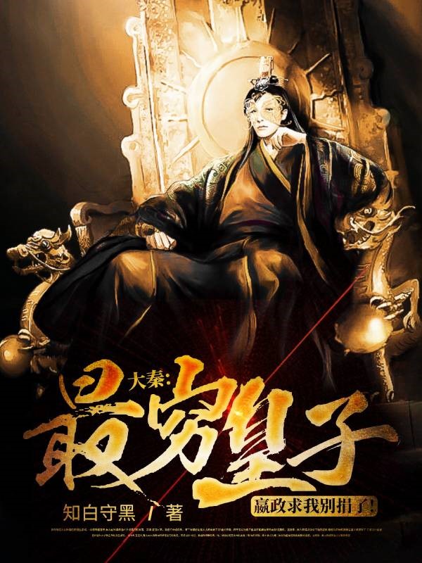大秦:最窮皇子,嬴政求我別捐了!