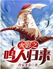 火影之鳴人歸來