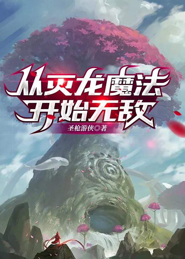 從滅龍魔法開始無敵