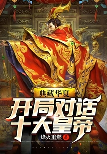 典藏華夏:開局對話十大皇帝