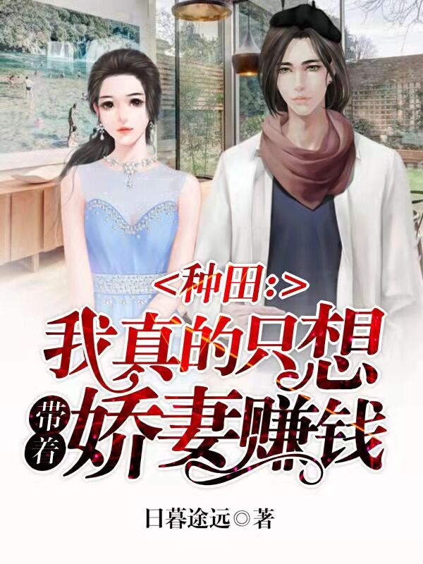 種田:我真的只想帶著嬌妻賺錢