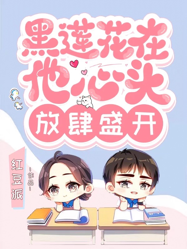 黑蓮花在他心頭放肆盛開