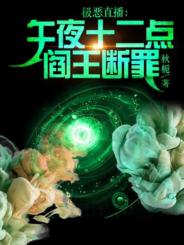 極惡直播:午夜十二點,閻王斷罪