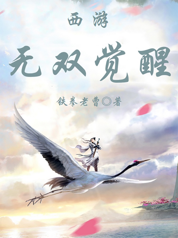 西遊:無雙覺醒
