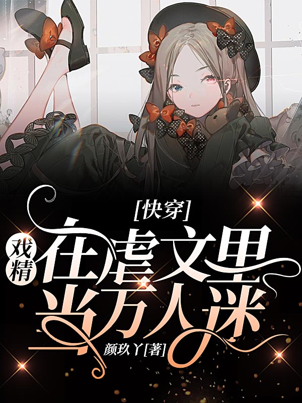 快穿:戲精在虐文里當萬人迷