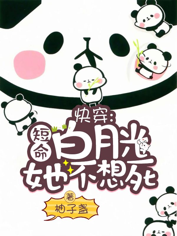 快穿:短命白月光她不想死