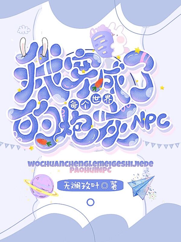 我穿成了每個世界的炮灰NPC