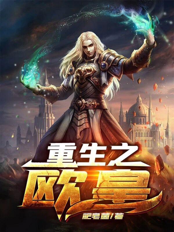 重生之歐皇
