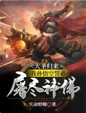 大聖歸來,我孫悟空誓必屠盡神佛!
