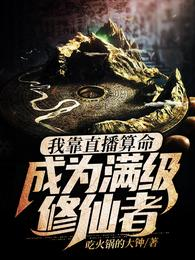 我靠直播算命,成為滿級修仙者!