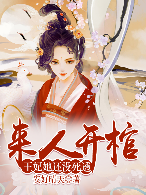 來人開棺,王妃她還沒死透