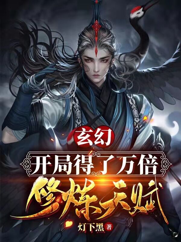 玄幻:開局得了萬倍修煉天賦