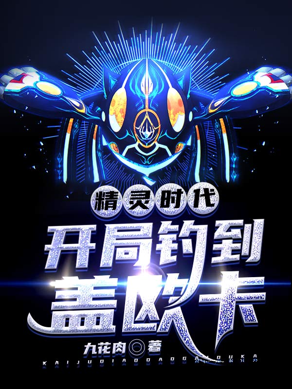精靈時代:開局釣到蓋歐卡