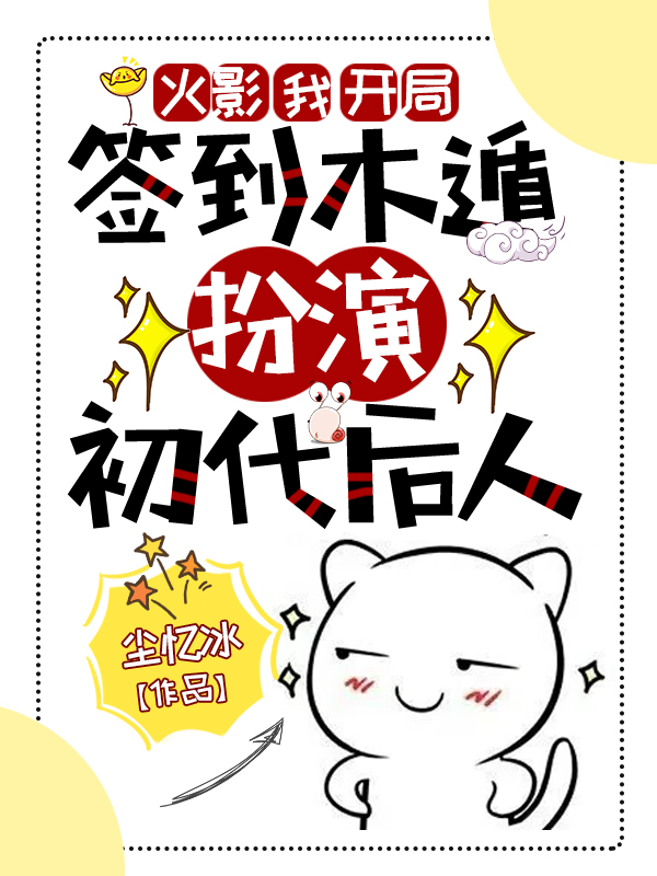 火影:我,開局簽到木遁,扮演初代後人