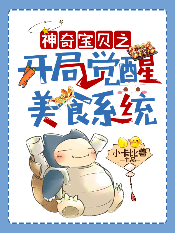 神奇寶貝之開局覺醒美食系統