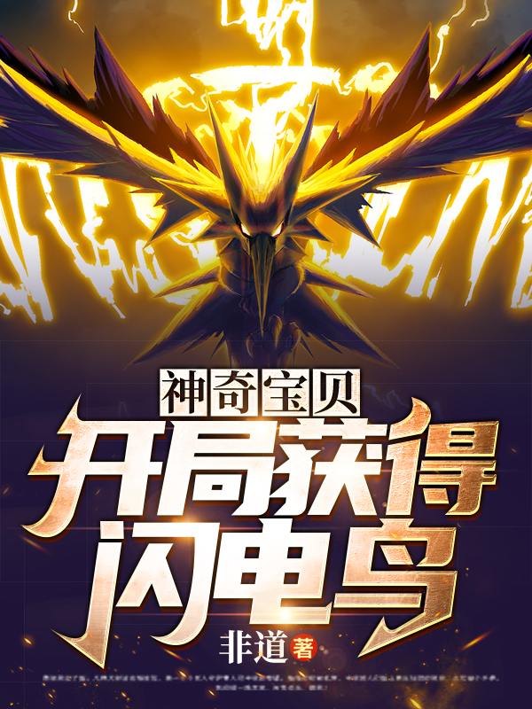神奇寶貝:開局獲得閃電鳥