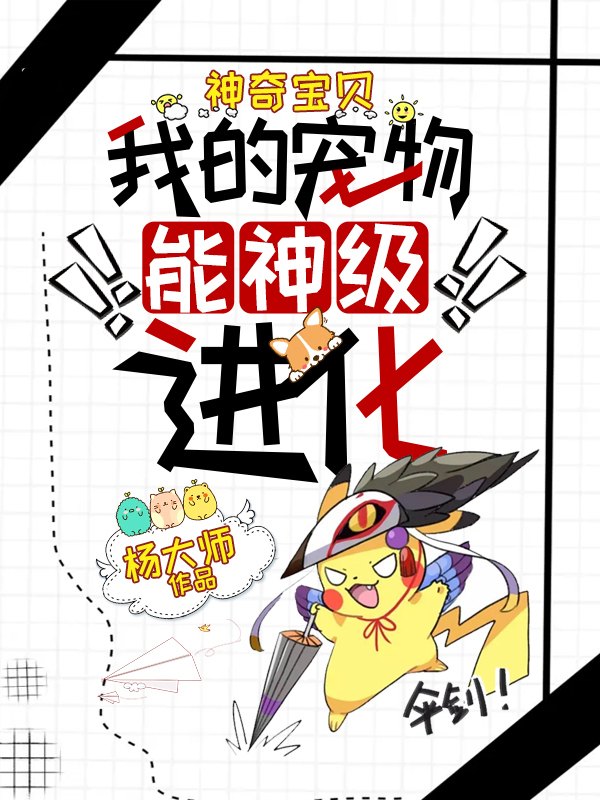 神奇寶貝:我的寵物能神級進化