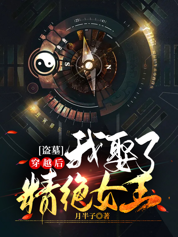 盜墓:穿越後我娶了精絕女王!