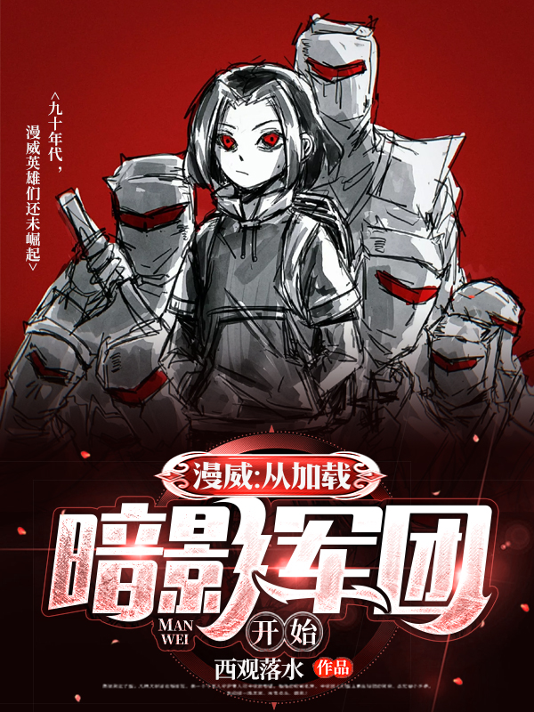 漫威:從加載暗影軍團開始