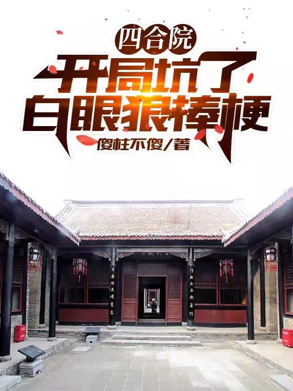 四合院:開局坑了白眼狼棒梗