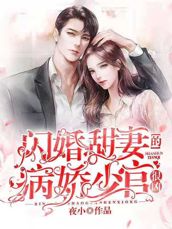 閃婚甜妻的病嬌少官很兇