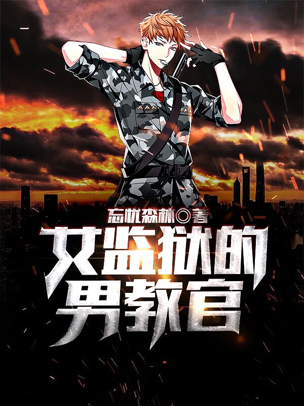 女監獄的男教官