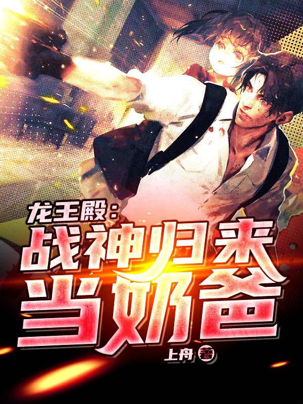 龍王殿:戰神歸來當奶爸