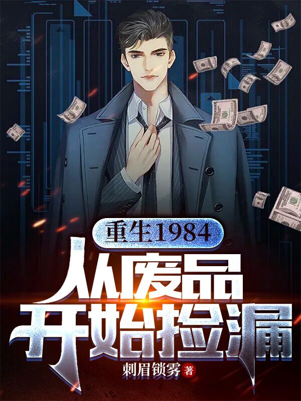 重生1984,從廢品開始撿漏