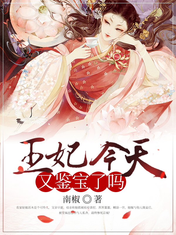 王妃今天又鑒寶了嗎?