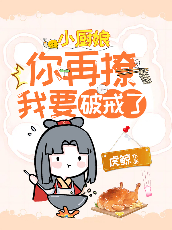 小廚娘,你再撩我要破戒了