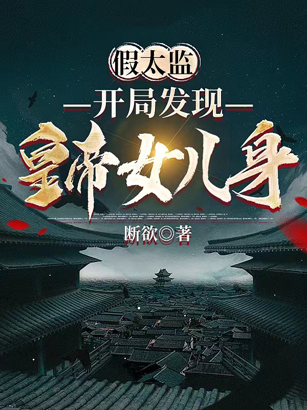 假太監:開局發現皇帝女兒身