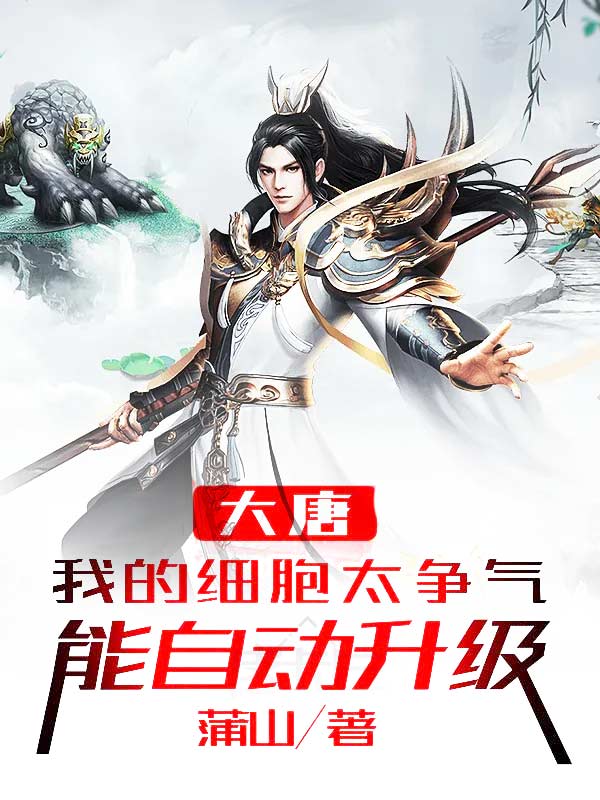 大唐:我的細胞太爭氣,能自動升級