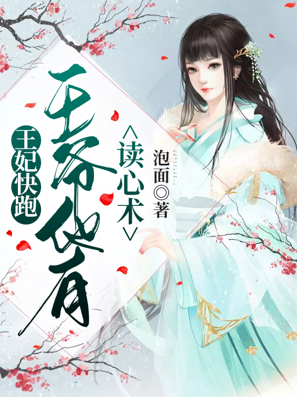 王妃快跑,王爺他有讀心術