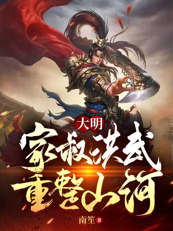 大明:家叔洪武,重整河山