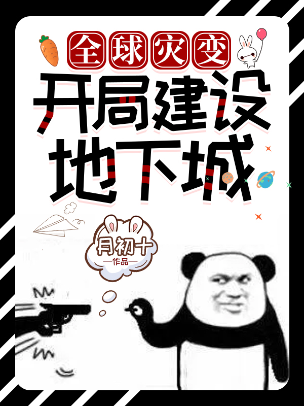 全球災變:開局建設地下城