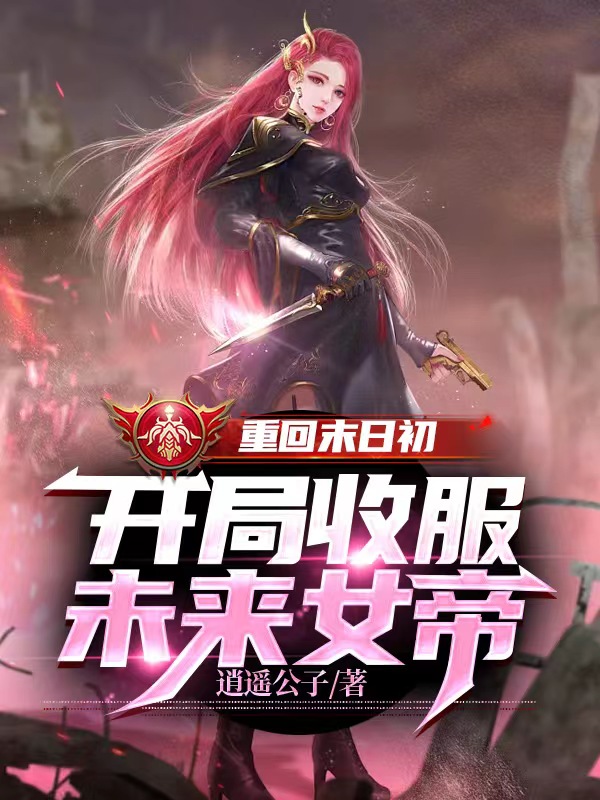 重回末日初,開局收服未來女帝