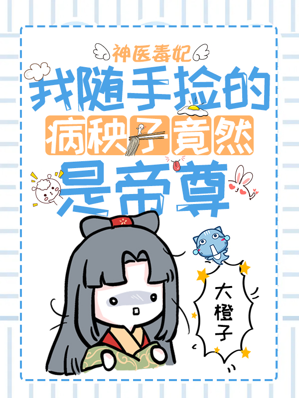 神醫毒妃:我隨手撿的病秧子竟然是帝尊