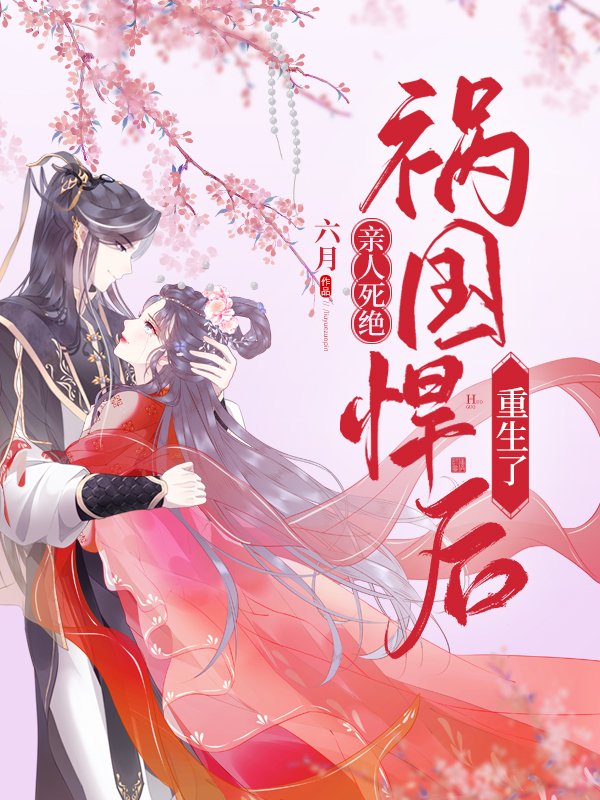 親人死絕,禍國悍後重生了