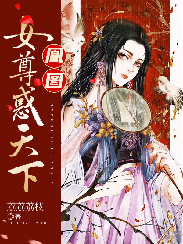 凰圖:女尊惑天下