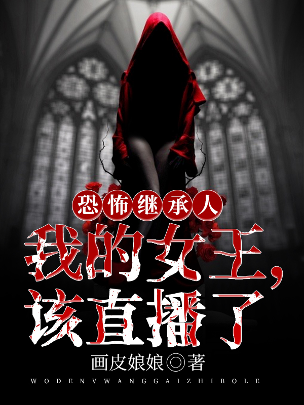 恐怖繼承人:我的女王,該直播了