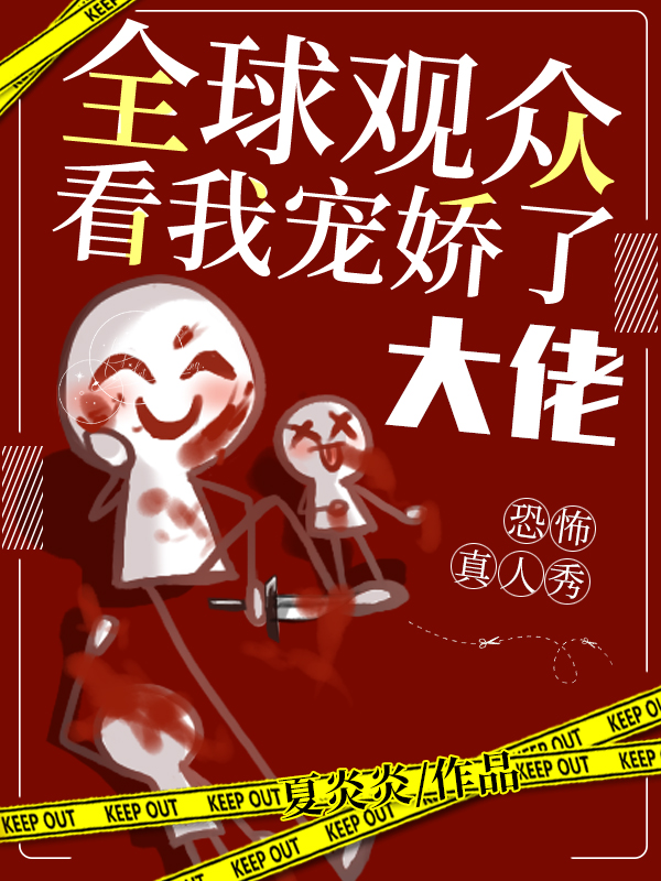 恐怖真人秀:全球觀眾看我寵嬌了大佬