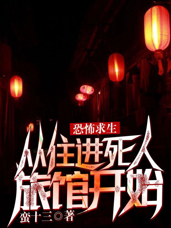 恐怖求生:從住進死人旅館開始